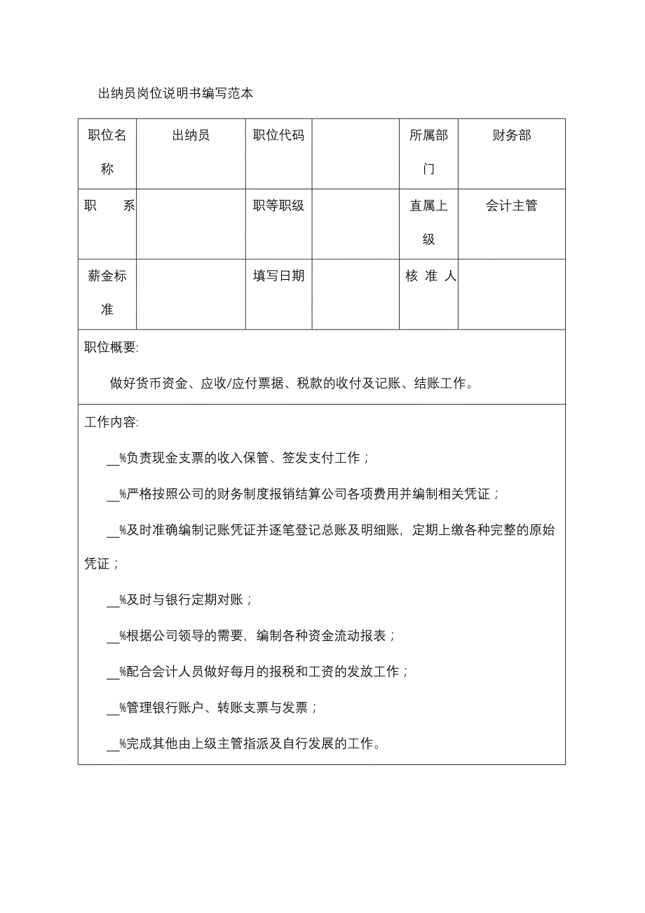 出纳员岗位说明书编写范本.doc_第1页