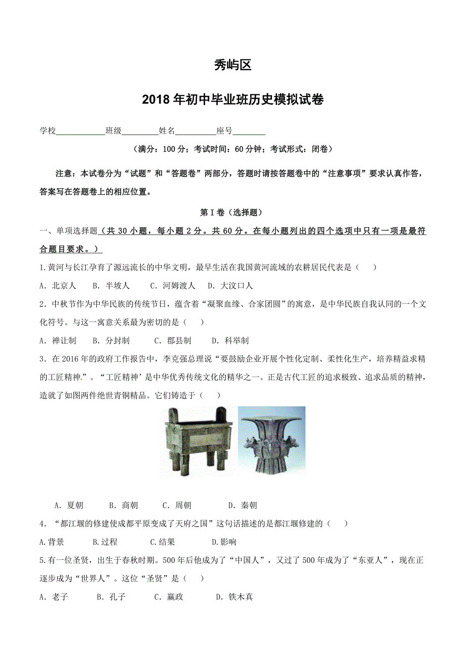 福建省莆田市秀屿区2018届初中历史毕业班模拟考试试题（附答案）_第1页