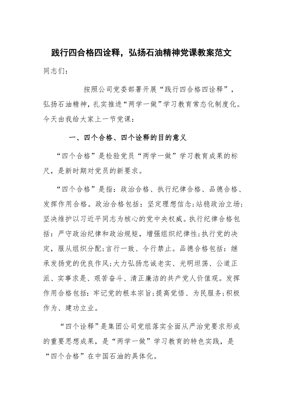 践行四合格四诠释，弘扬石油精神党课教案范文_第1页