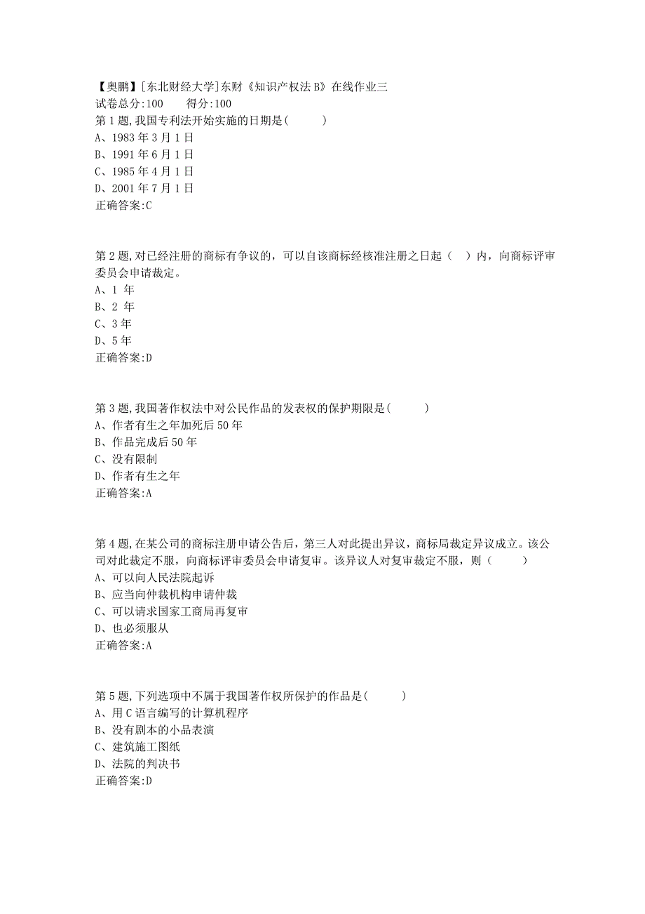 19春[东北财经大学]东财《知识产权法B》在线作业三4_第1页