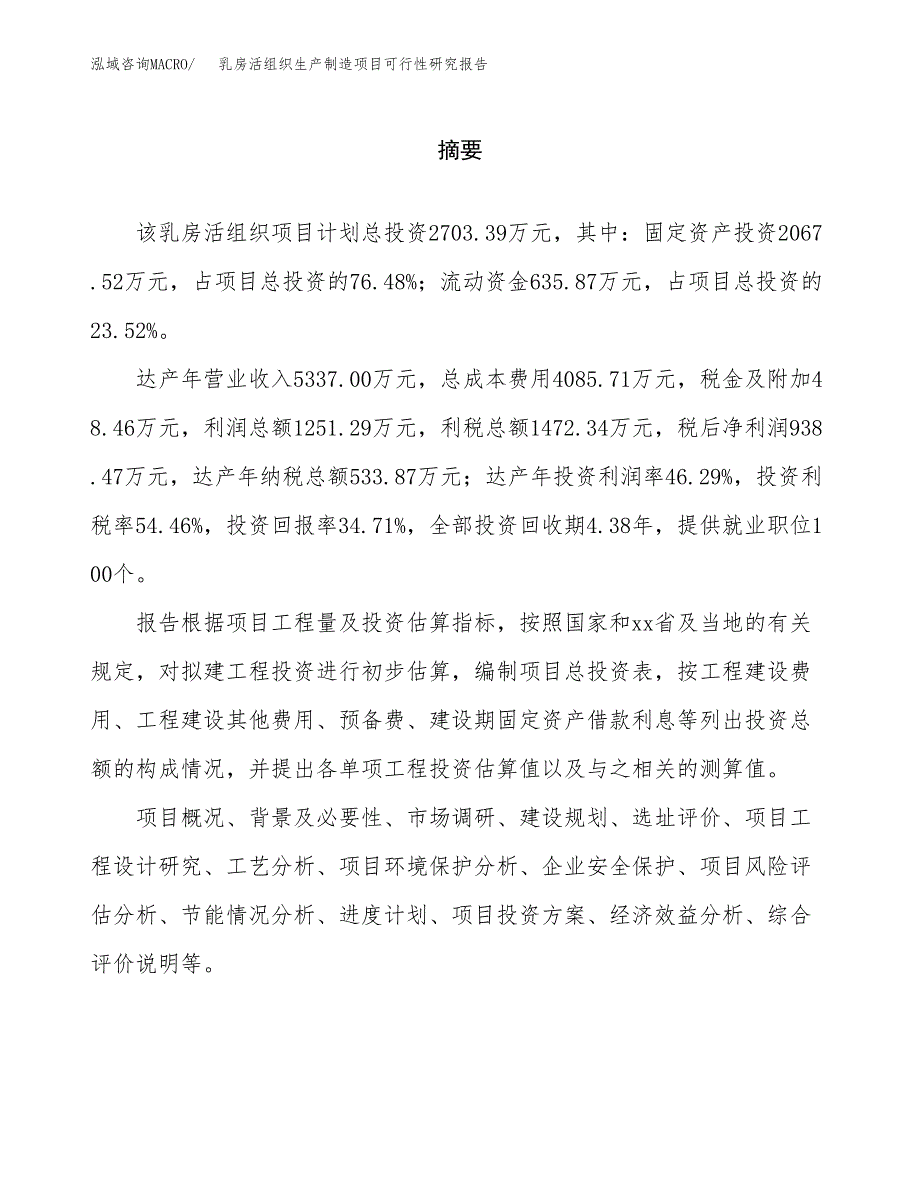 乳房活组织生产制造项目可行性研究报告_第2页