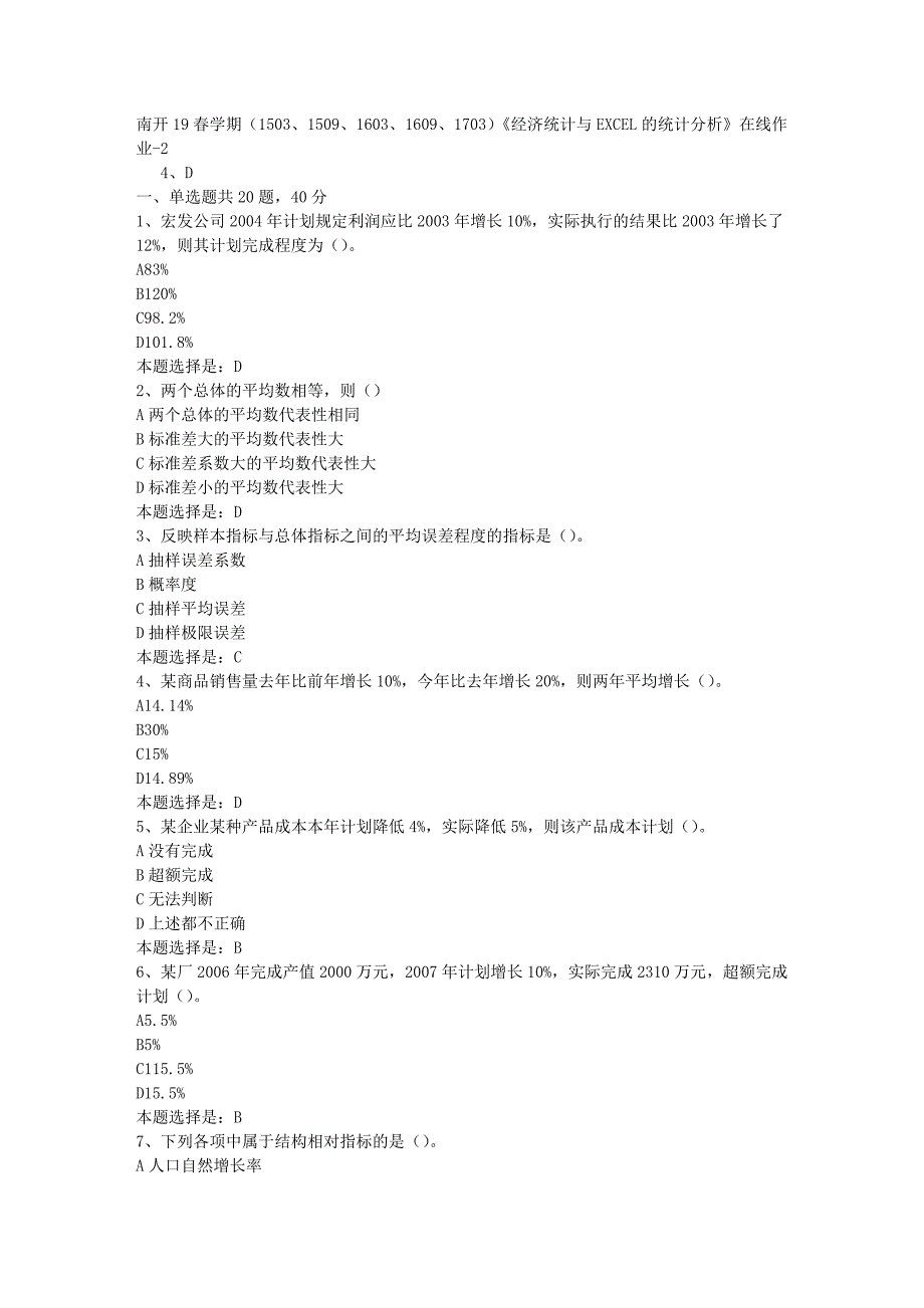 南开19春学期（1503、1509、1603、1609、1703）《经济统计与EXCEL的统计分析》在线作业-02【满分答案】_第1页