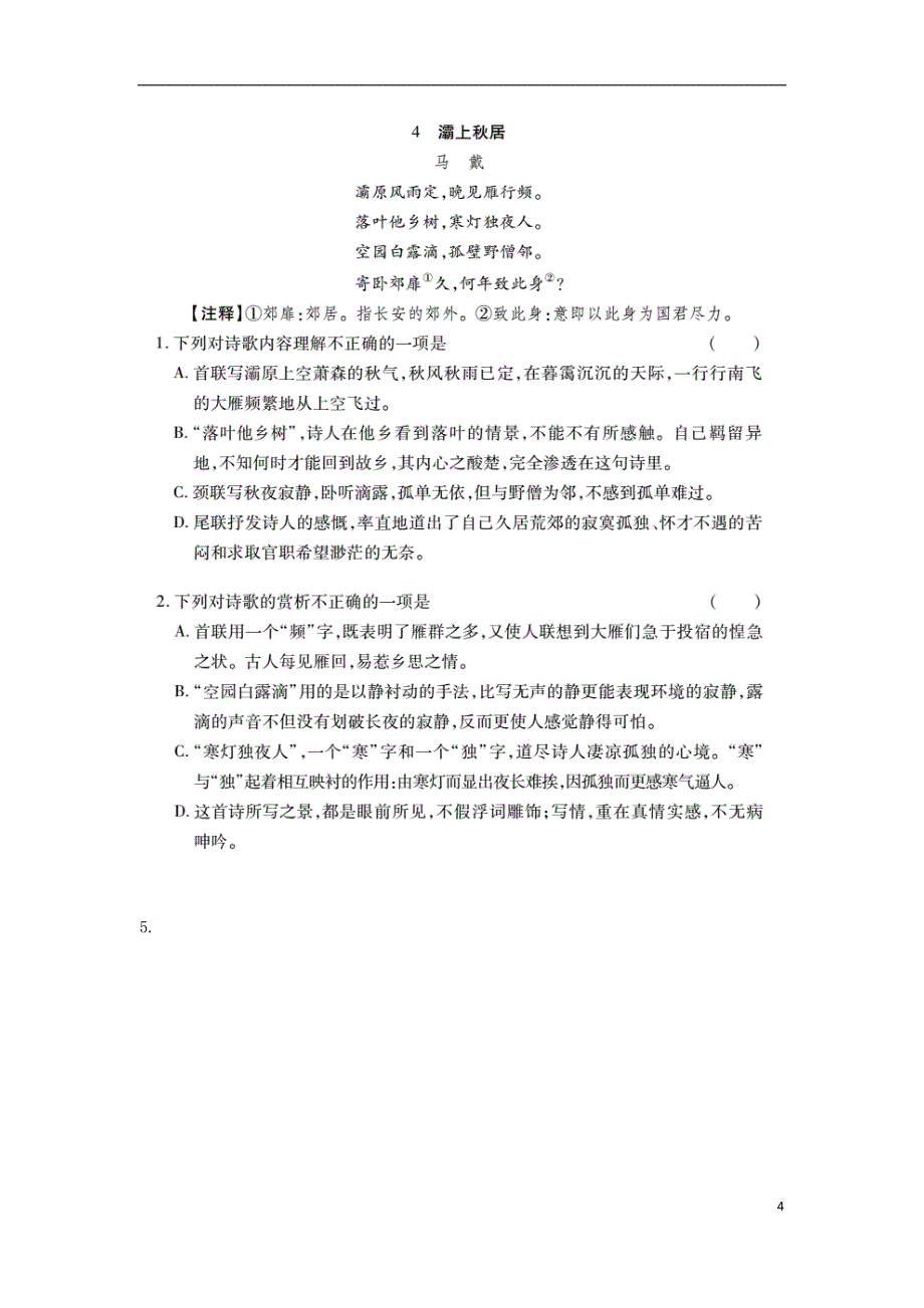 2018年中考语文 专题复习突破训练 古诗文阅读与积累 专题六 古诗词鉴赏_第4页