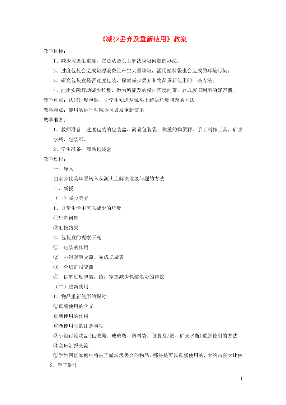 六年级科学下册 第四单元 环境和我们 3《减少丢弃及重新使用》教案 教科版_第1页