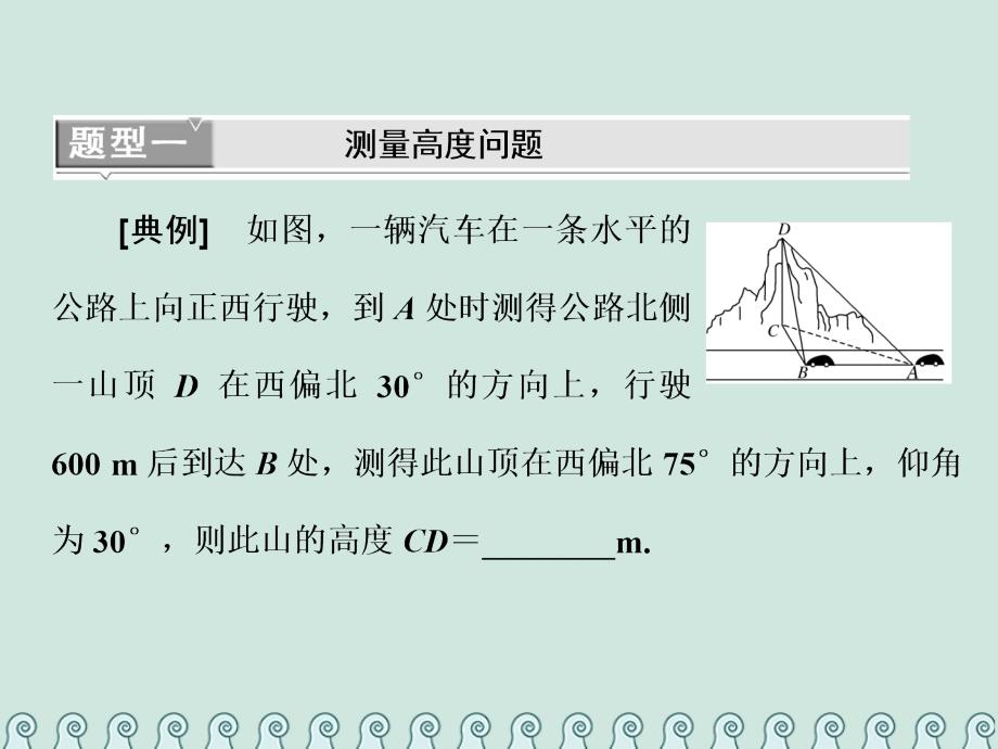 2019版高考数学一轮复习 第六单元 解三角形 高考研究课（二）正、余弦定理的3个应用点——高度、距离和角度课件 理_第4页