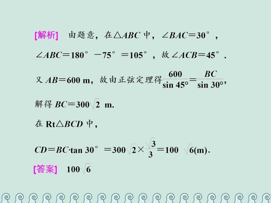 2019版高考数学一轮复习 第六单元 解三角形 高考研究课（二）正、余弦定理的3个应用点——高度、距离和角度课件 理_第5页