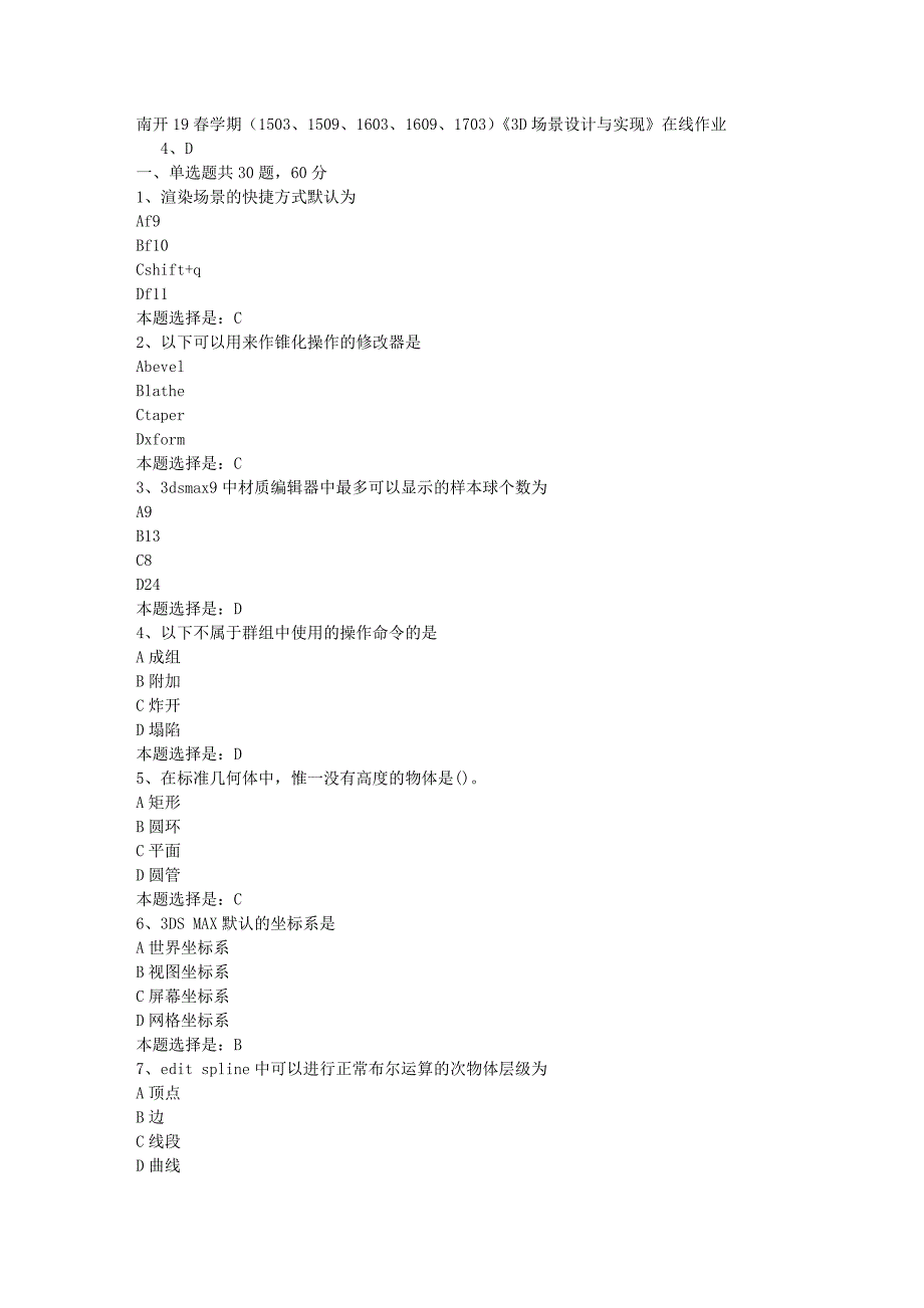 南开19春学期（1503、1509、1603、1609、1703）《3D场景设计与实现》在线作业-03【满分答案】_第1页