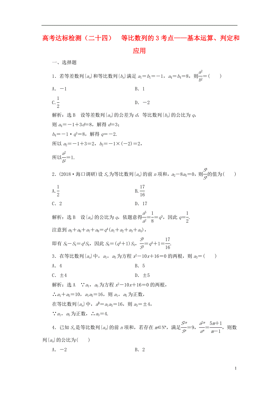 2019版高考数学一轮复习 高考达标检测（二十四）等比数列的3考点——基本运算、判定和应用 文_第1页