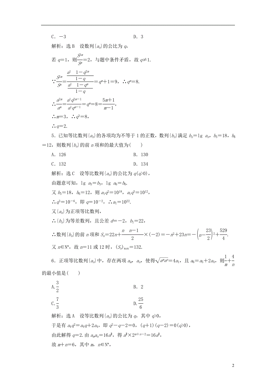 2019版高考数学一轮复习 高考达标检测（二十四）等比数列的3考点——基本运算、判定和应用 文_第2页