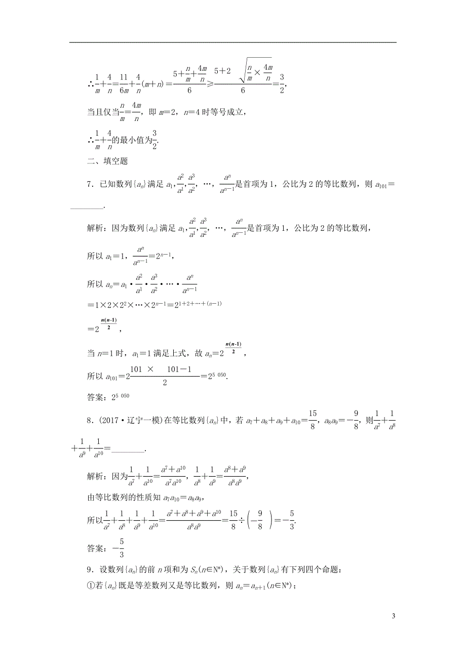 2019版高考数学一轮复习 高考达标检测（二十四）等比数列的3考点——基本运算、判定和应用 文_第3页