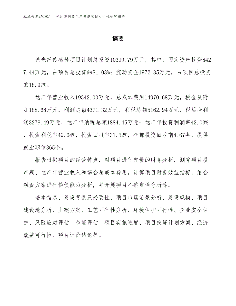 光纤传感器生产制造项目可行性研究报告_第2页