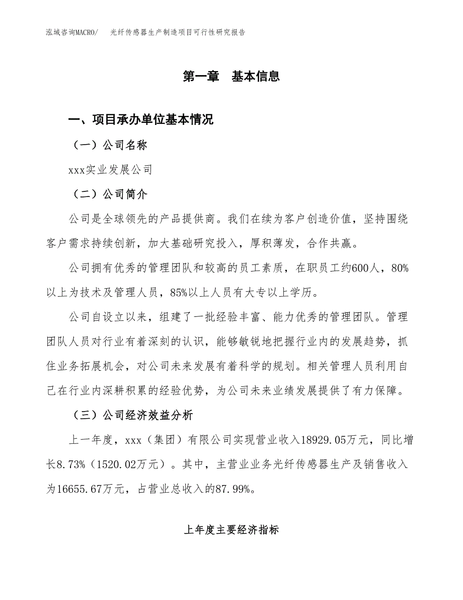 光纤传感器生产制造项目可行性研究报告_第4页