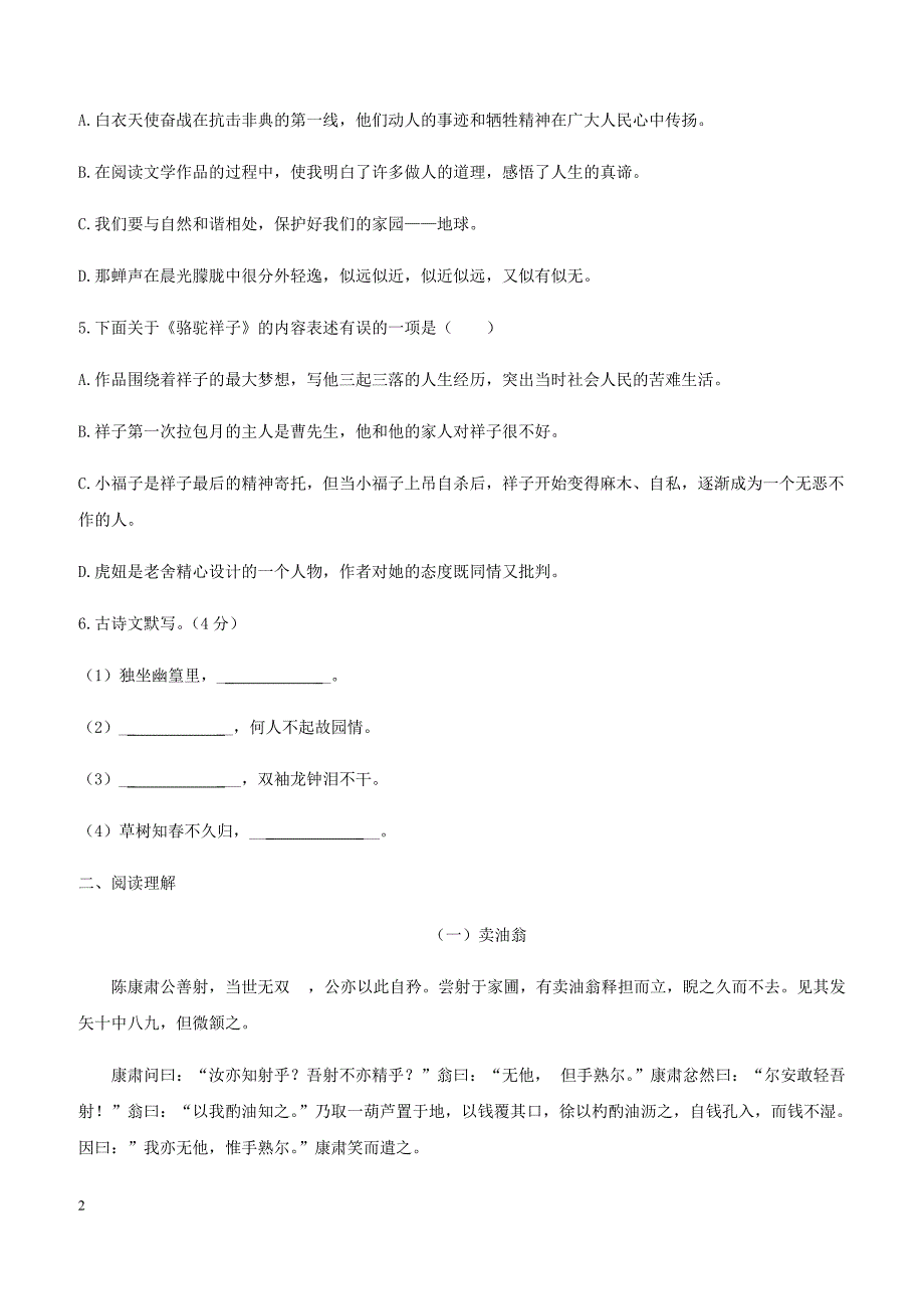 2018_2019学年度七年级语文下册第三单元检测试卷新人教版（含答案）_第2页