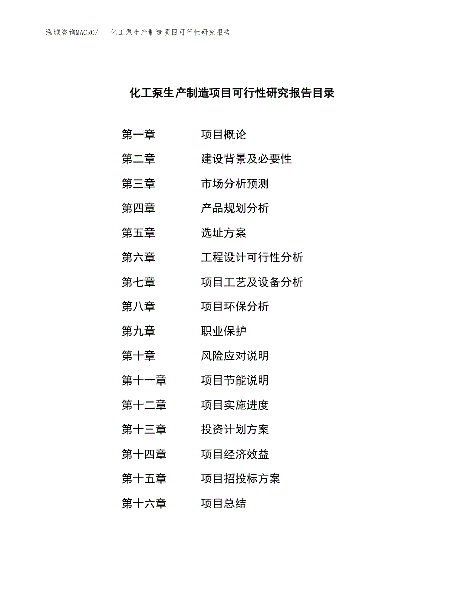 化工泵生产制造项目可行性研究报告_第3页