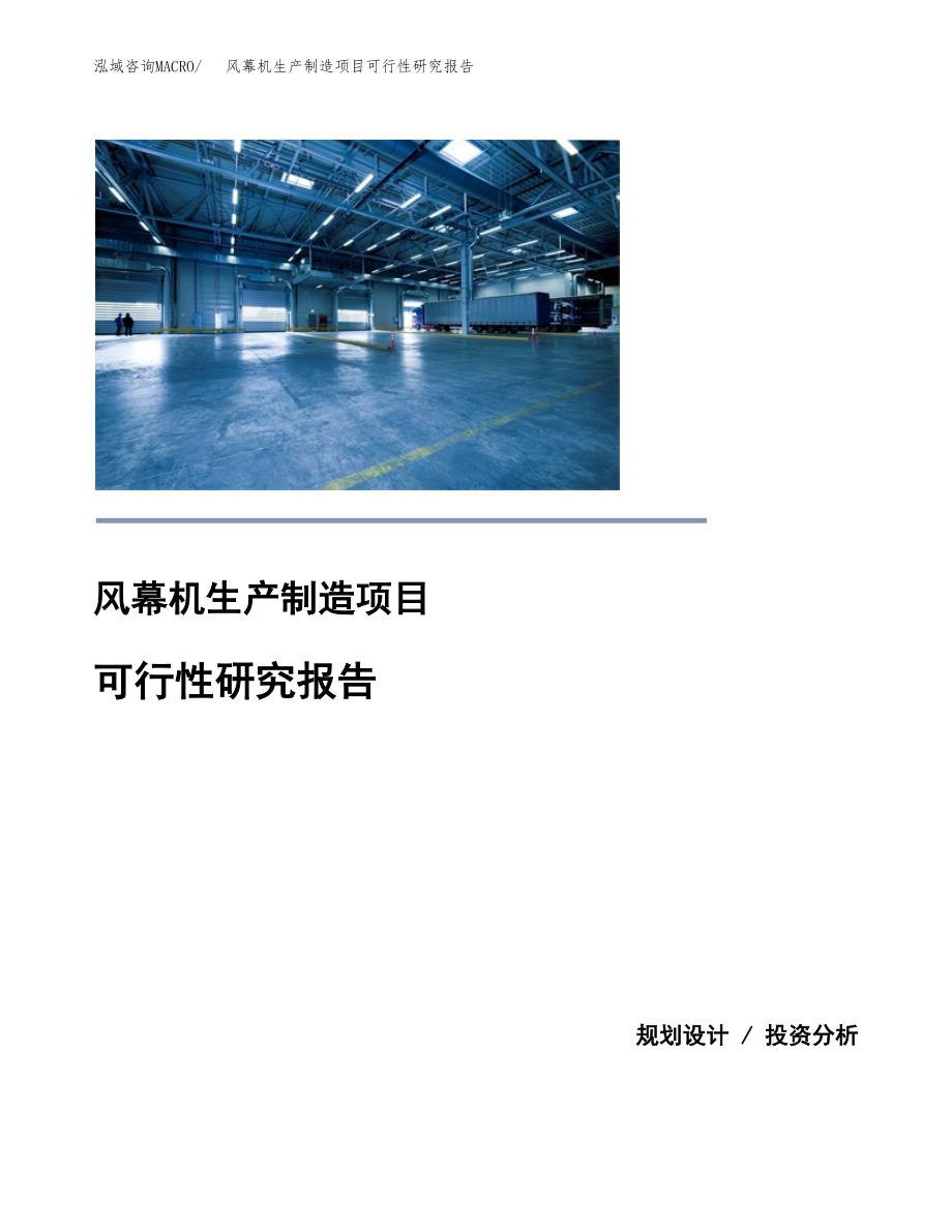 风幕机生产制造项目可行性研究报告 (1)_第1页