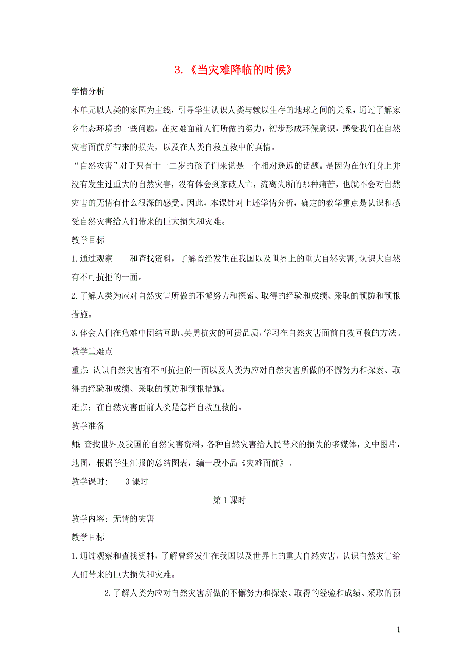 六年级品德与社会下册 第二单元 人类的家园 3 当灾难降临的时候教案5 新人教版_第1页