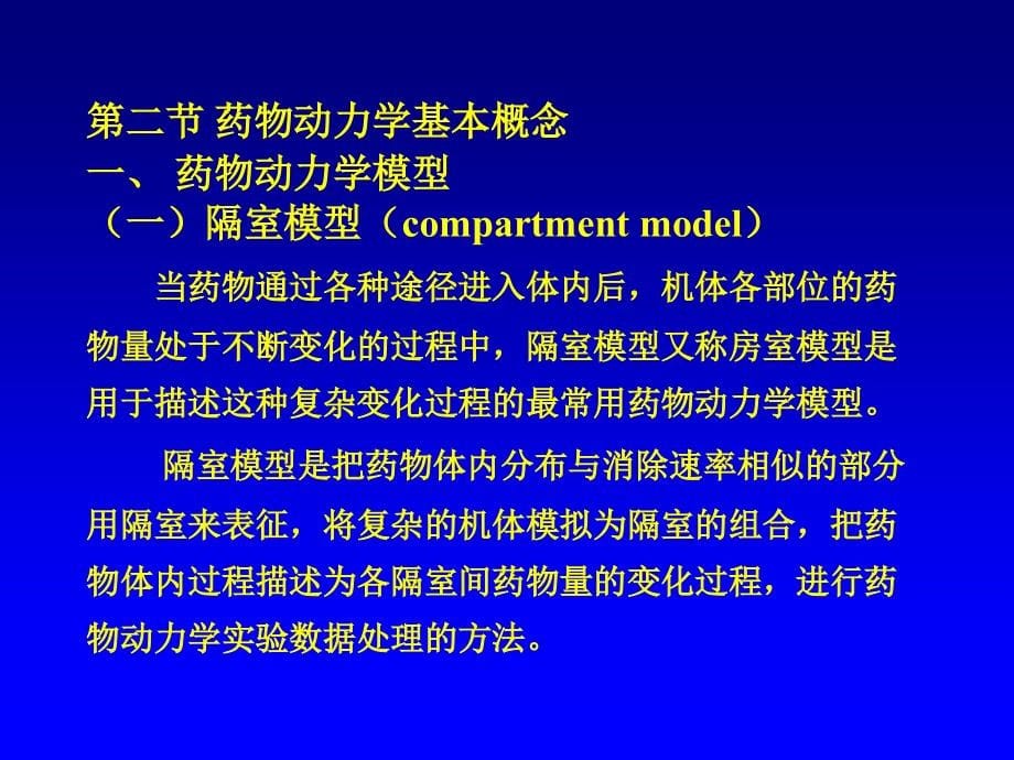 药代动力学动力学部分_第5页