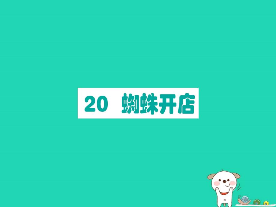 2019版二年级语文下册 第7单元 课文6 第20课 蜘蛛开店作业课件 新人教版_第1页