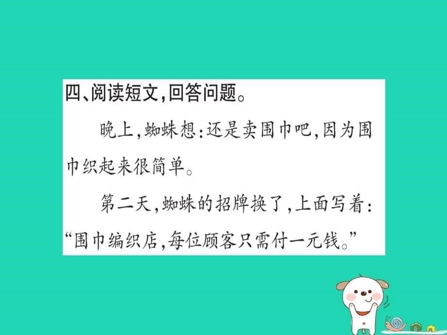 2019版二年级语文下册 第7单元 课文6 第20课 蜘蛛开店作业课件 新人教版_第5页