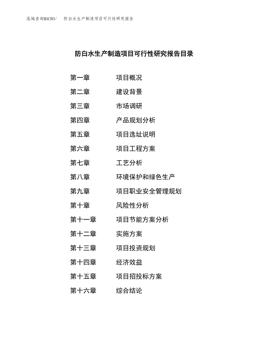 防白水生产制造项目可行性研究报告_第3页