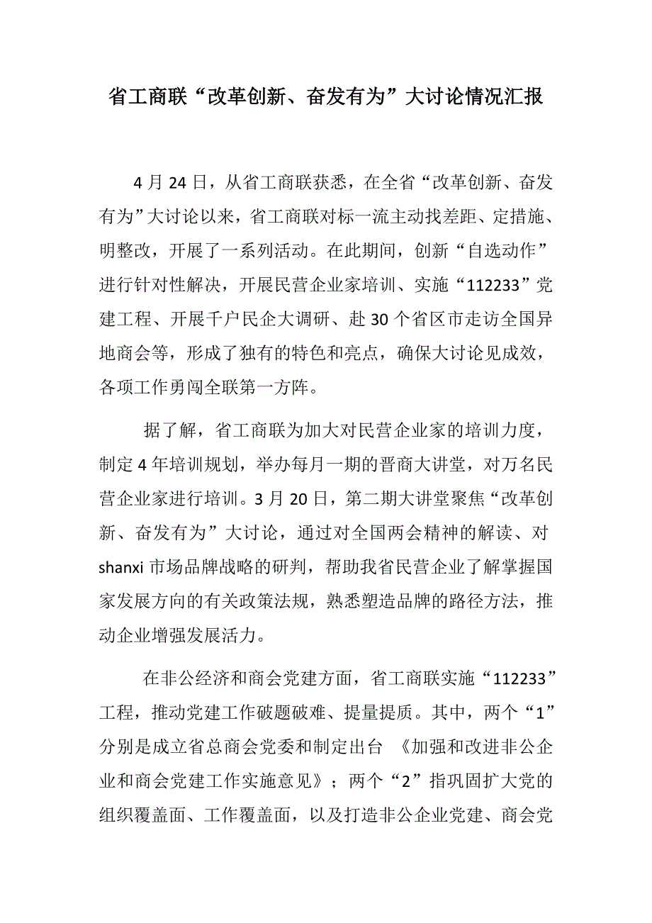 党建：省工商联“改革创新、奋发有为”大讨论情况汇报_第1页