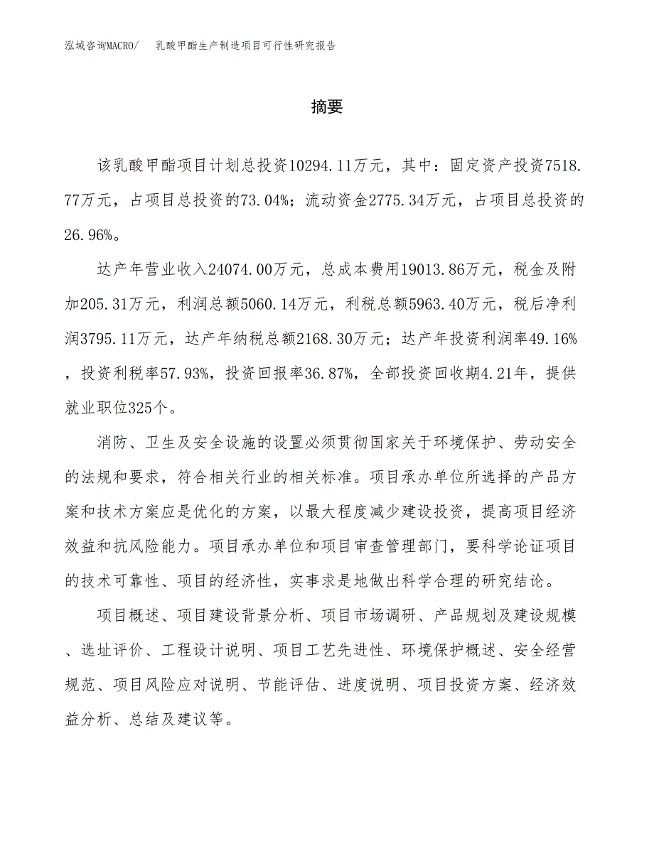 乳酸甲酯生产制造项目可行性研究报告_第2页