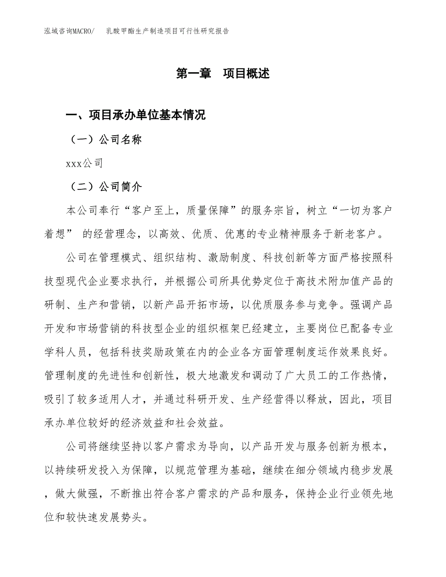 乳酸甲酯生产制造项目可行性研究报告_第4页