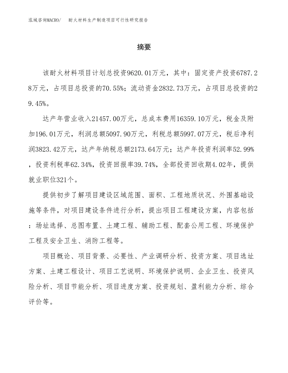 耐火材料生产制造项目可行性研究报告 (1)_第2页