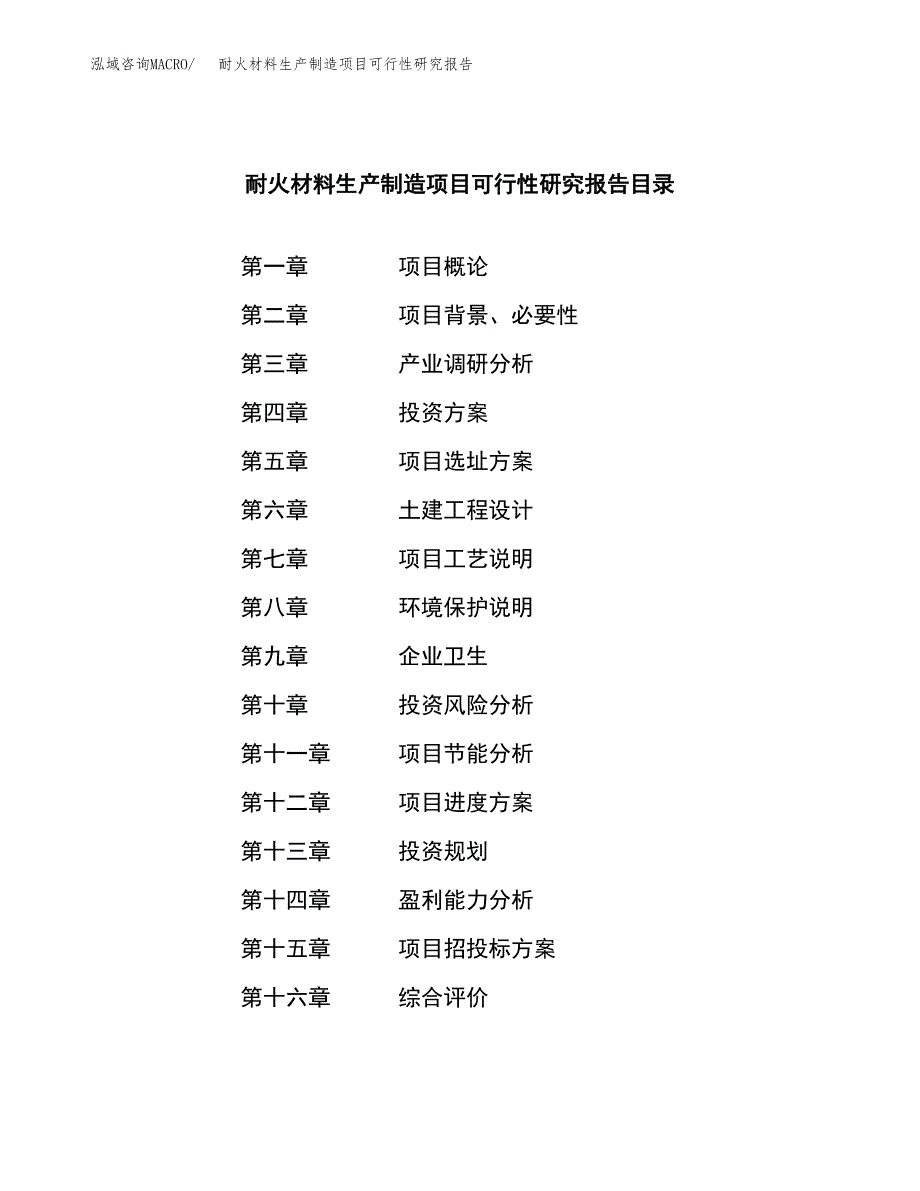 耐火材料生产制造项目可行性研究报告 (1)_第3页