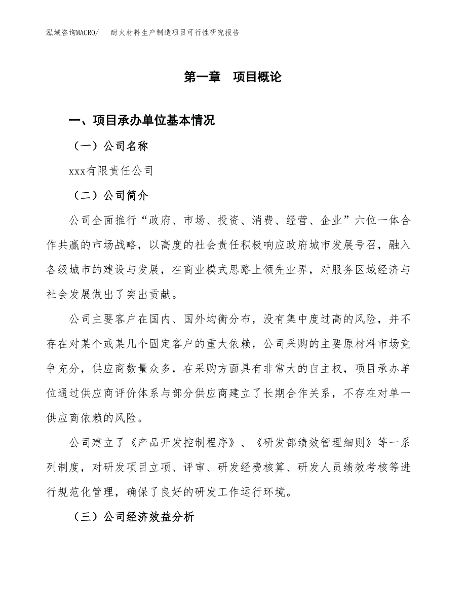 耐火材料生产制造项目可行性研究报告 (1)_第4页