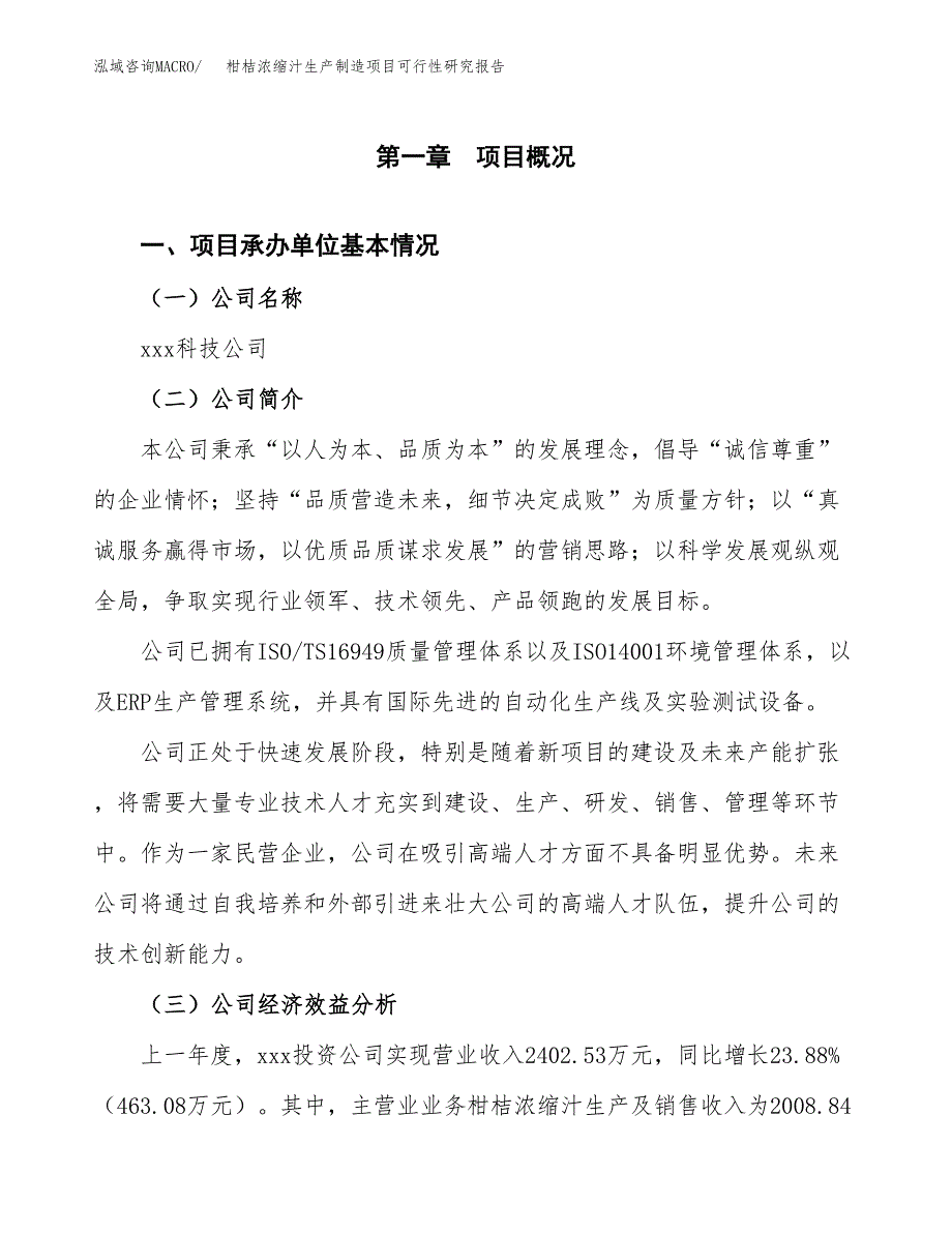 柑桔浓缩汁生产制造项目可行性研究报告_第4页