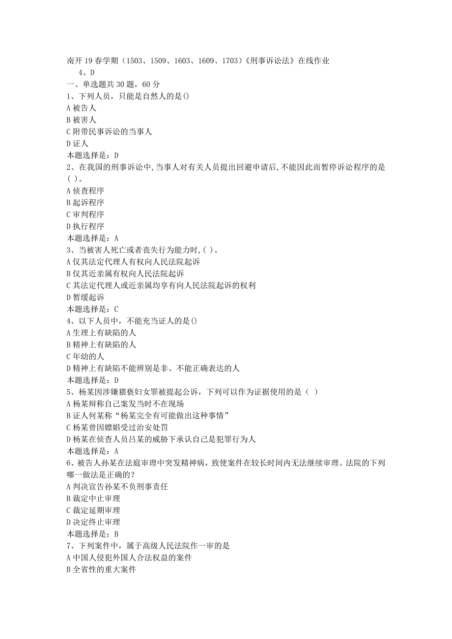 南开19春学期（1503、1509、1603、1609、1703）《刑事诉讼法》在线作业-03【满分答案】_第1页