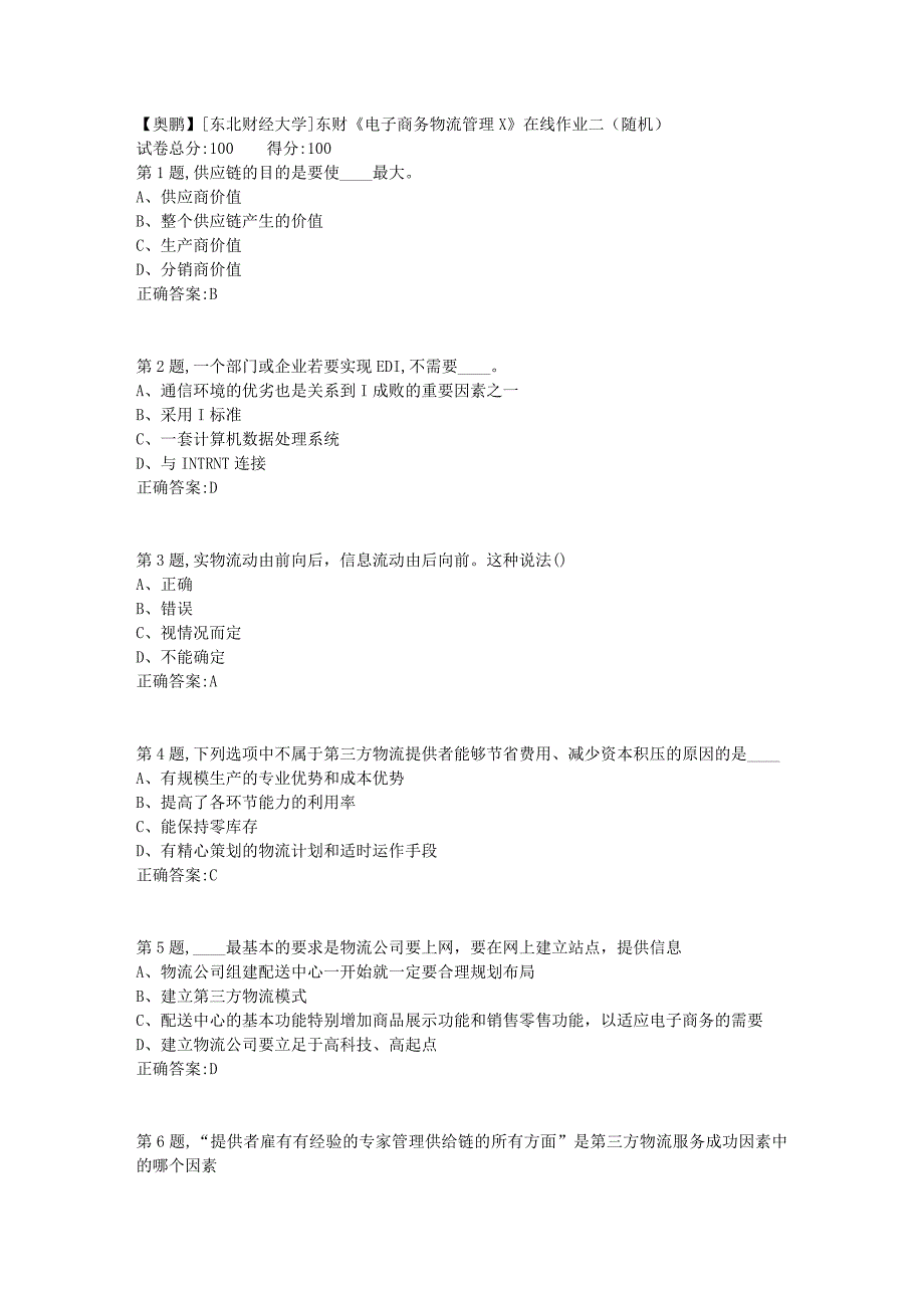 19春[东北财经大学]东财《电子商务物流管理X》在线作业二（随机）7_第1页