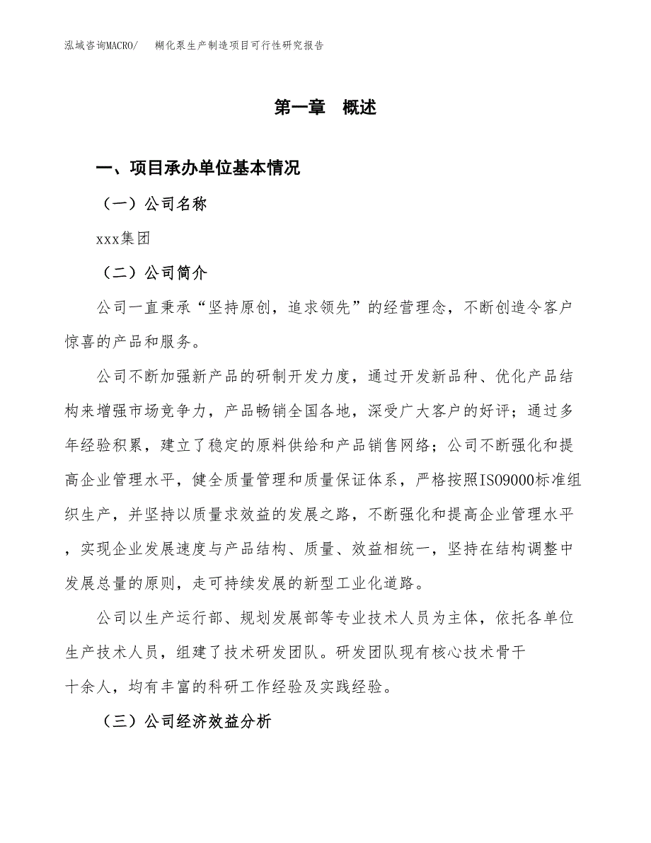 糊化泵生产制造项目可行性研究报告_第4页