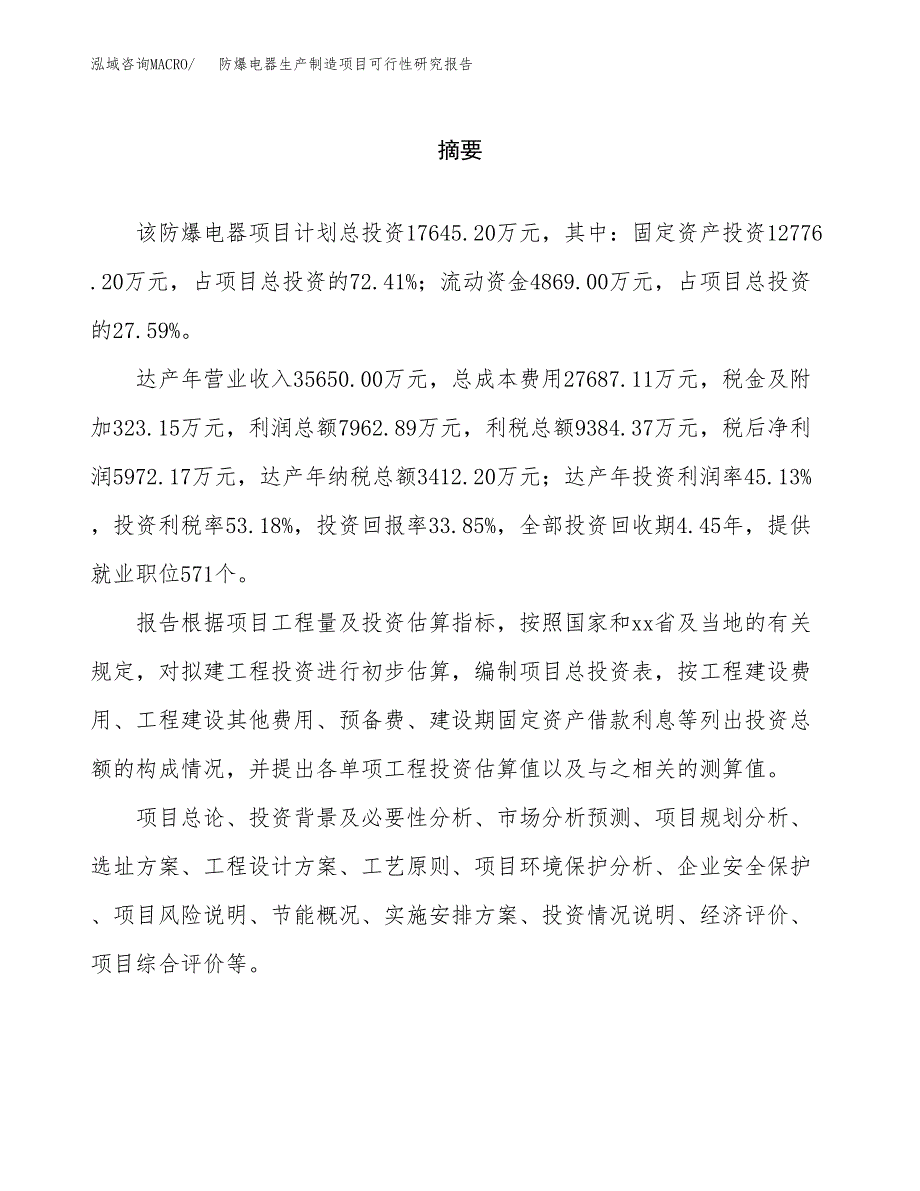 防爆电器生产制造项目可行性研究报告_第2页