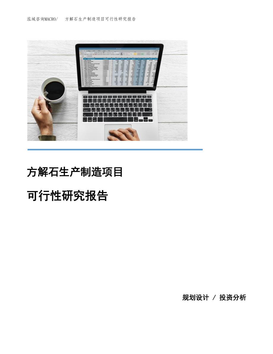 方解石生产制造项目可行性研究报告_第1页