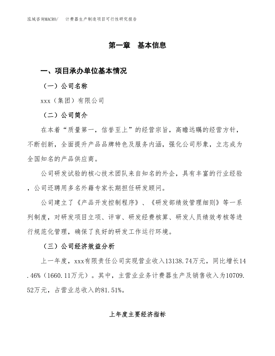 计费器生产制造项目可行性研究报告_第4页