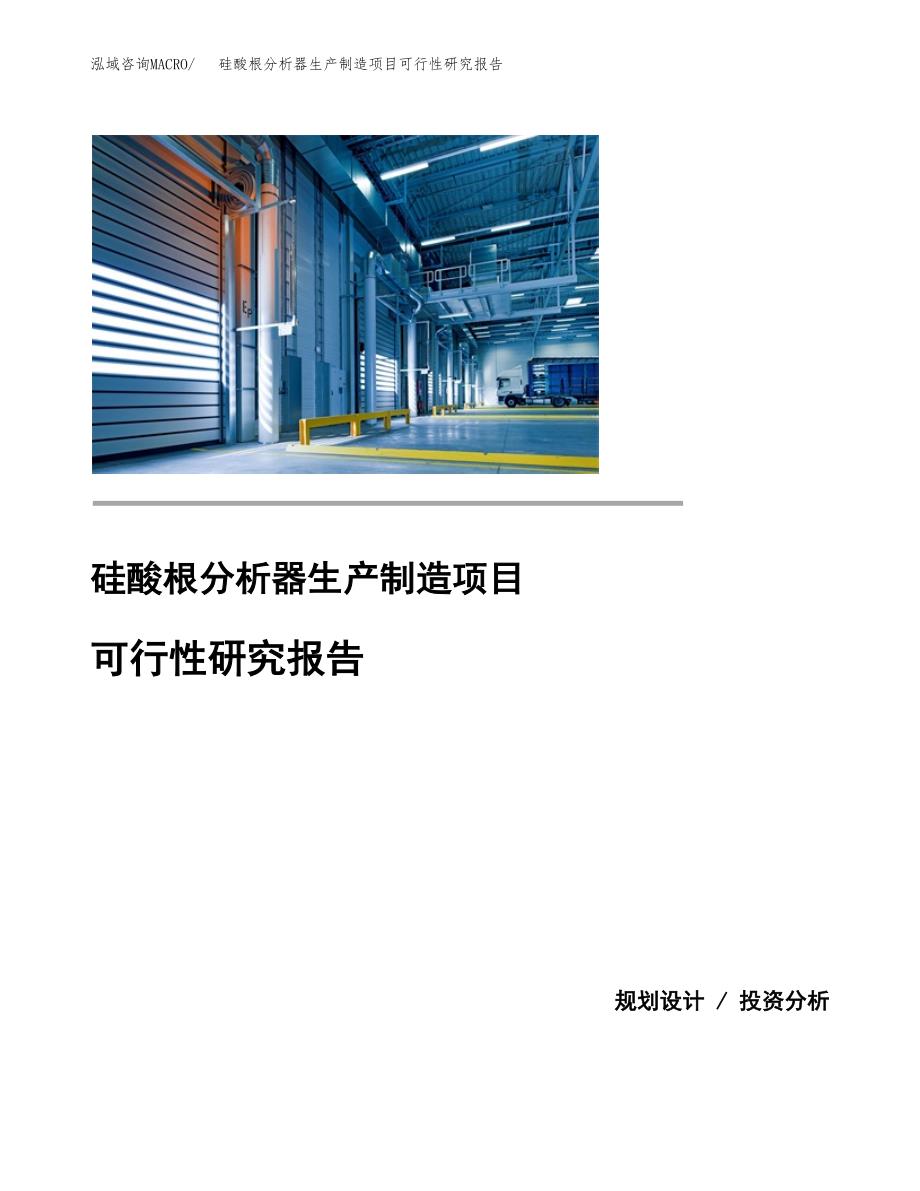 硅酸根分析器生产制造项目可行性研究报告_第1页