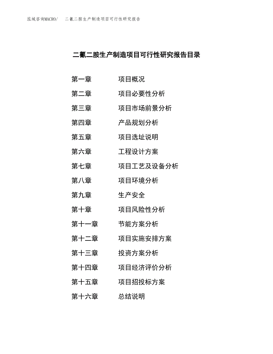 二氰二胺生产制造项目可行性研究报告_第3页