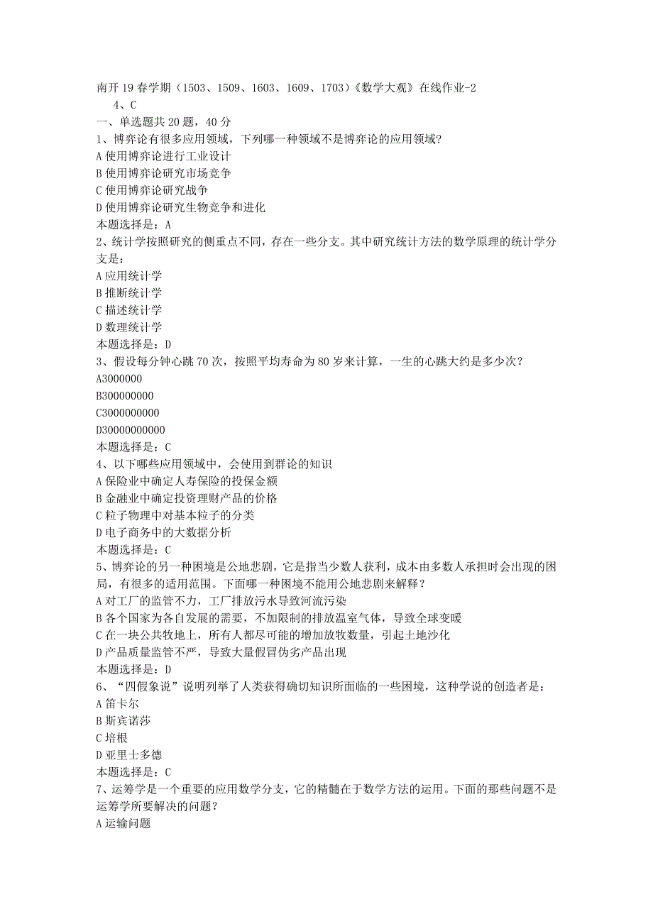 南开19春学期（1503、1509、1603、1609、1703）《数学大观》在线作业-02【满分答案】_第1页