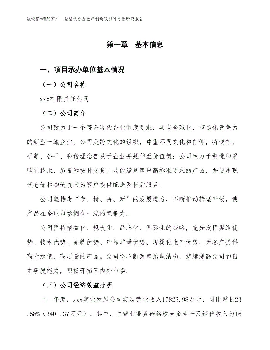 硅铬铁合金生产制造项目可行性研究报告_第4页