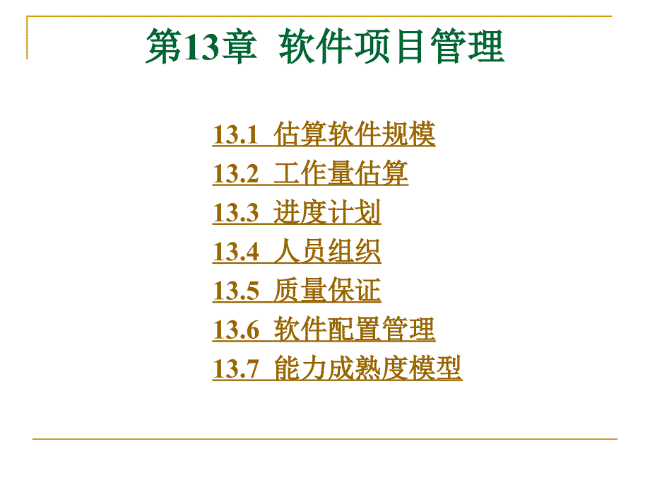 软件工程导论课件之第13章-软件项目管理(第五版)(张海藩编著)_第1页