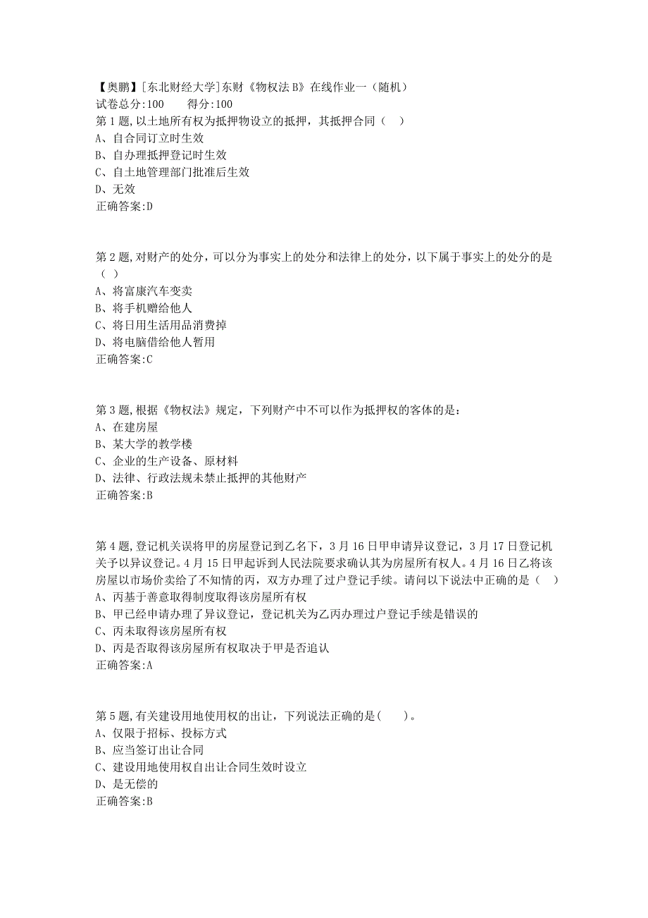 19春[东北财经大学]东财《物权法B》在线作业一（随机）1_第1页