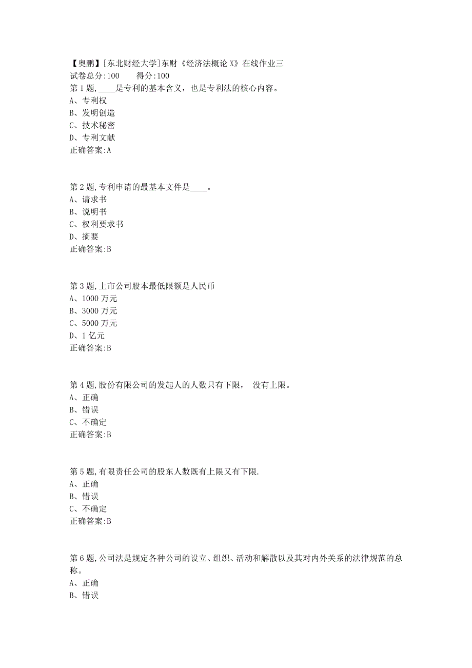 19春[东北财经大学]东财《经济法概论X》在线作业三3_第1页