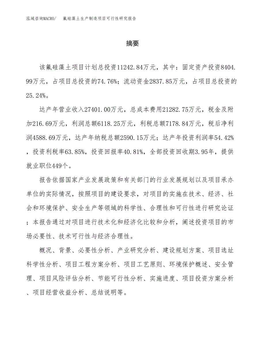 氟硅藻土生产制造项目可行性研究报告_第2页