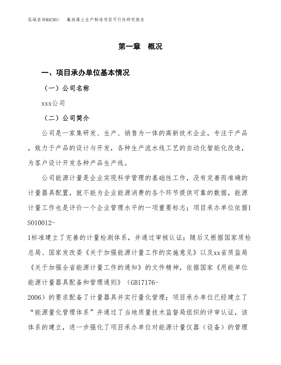 氟硅藻土生产制造项目可行性研究报告_第4页