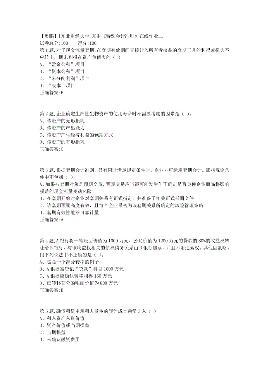 19春[东北财经大学]东财《特殊会计准则》在线作业二1_第1页