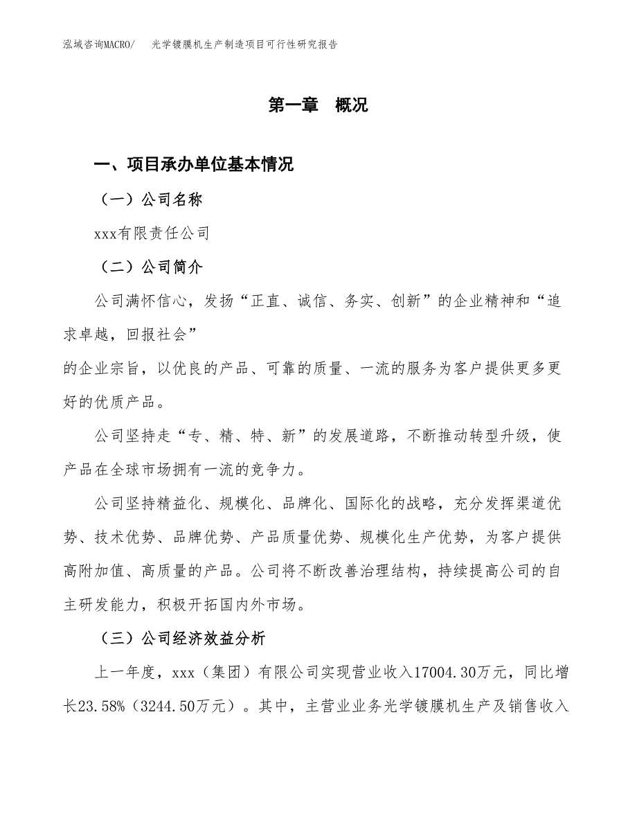 光学镀膜机生产制造项目可行性研究报告 (1)_第4页