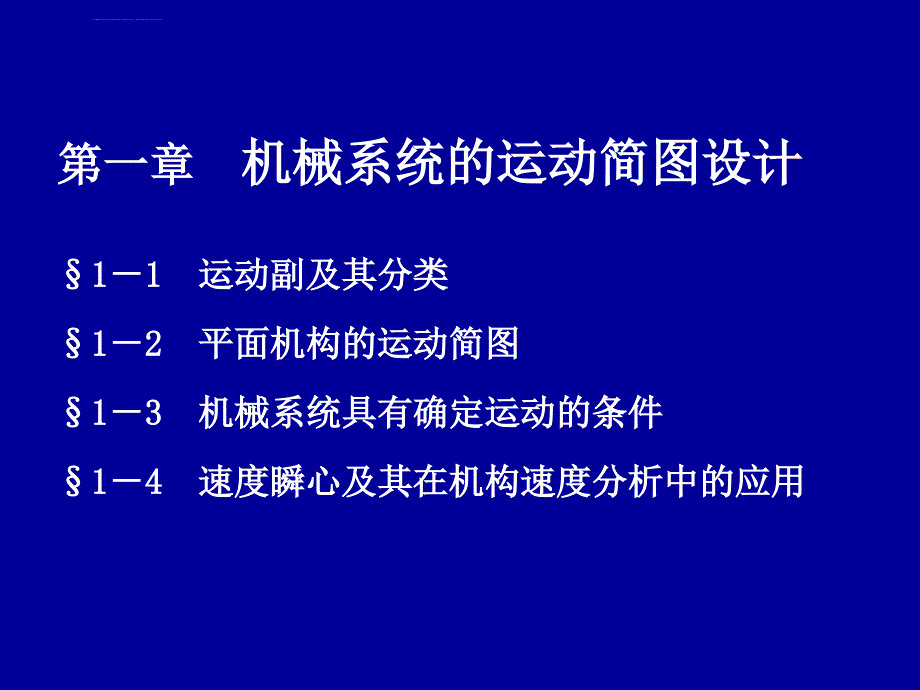 机械设计基础-----(杨可桢)第一章-机械系统运动简图的设计.(1)_第1页