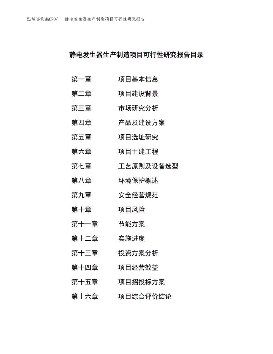 静电发生器生产制造项目可行性研究报告_第3页